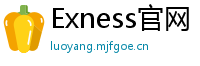 Exness官网
